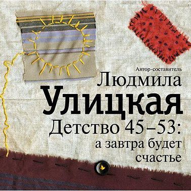 Детство 45-53: а завтра будет счастье