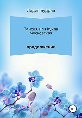 Таисия, или Кукла московская. Продолжение