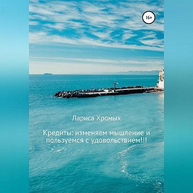 Кредиты: изменяем мышление и пользуемся с удовольствием!