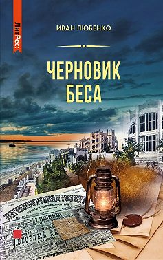 Черновик беса