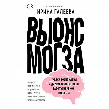 Вынос мозга. Чудеса восприятия и другие особенности работы нервной системы