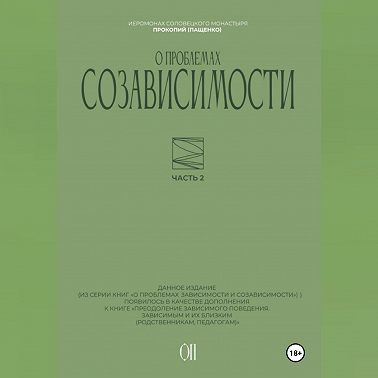 О проблемах созависимости