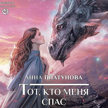 Тот, кто меня спас