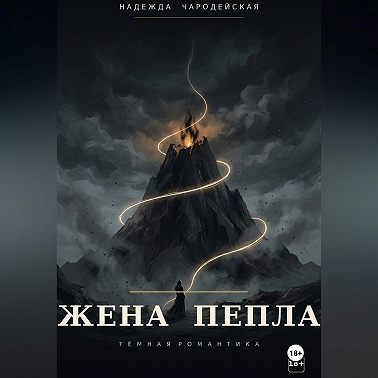 Жена пепла