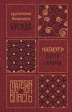 Бусидо. «Хагакурэ» о Пути самурая