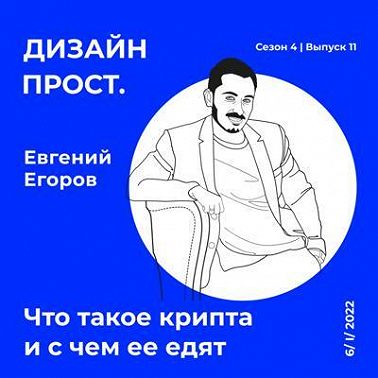 4.11_Что такое крипта и с чем ее едят с Евгением Егоровым