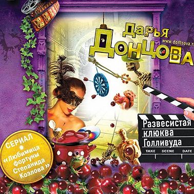 Развесистая клюква Голливуда