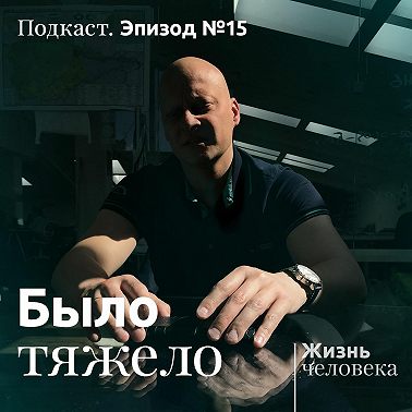 15. Было тяжело