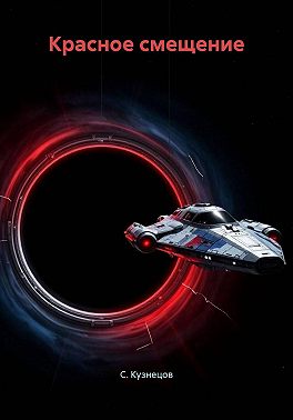 Красное смещение