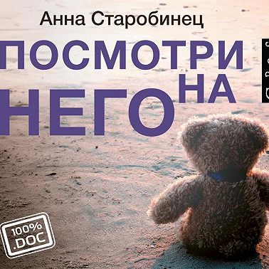 Посмотри на него