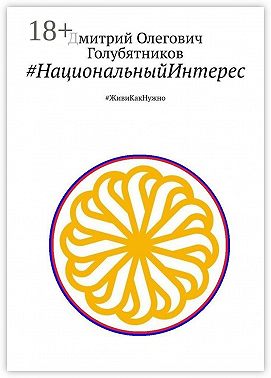 #НациональныйИнтерес. #ЖивиКакНужно