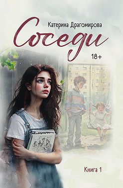 Соседи. Книга 1