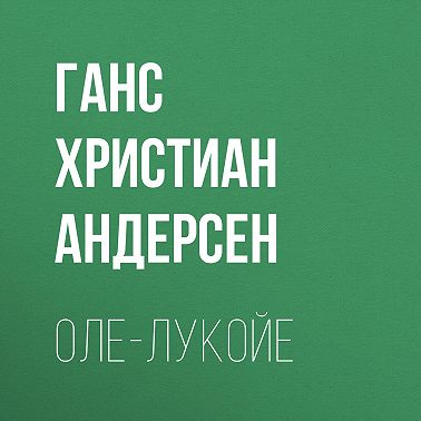 Оле-Лукойе