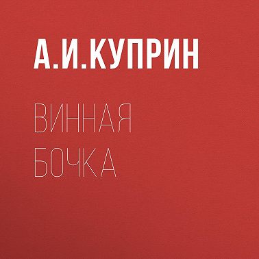 Винная бочка