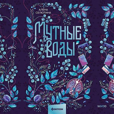 Мутные воды