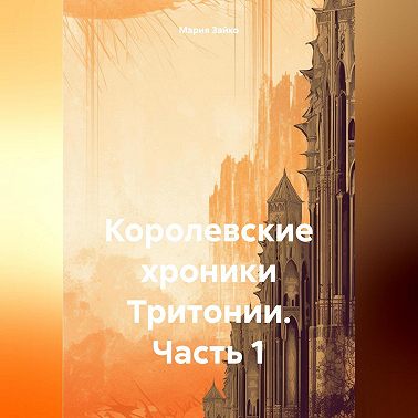 Королевские хроники Тритонии. Часть 1