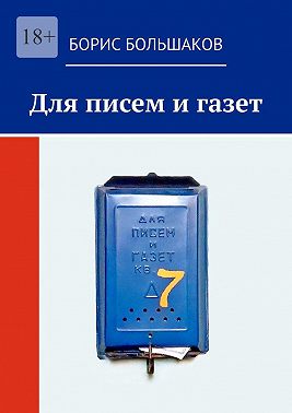 Для писем и газет