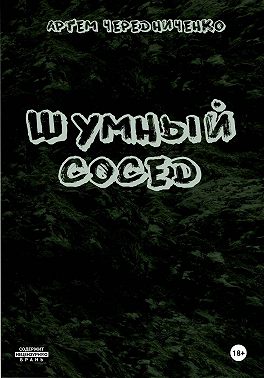 Шумный сосед