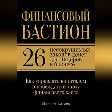 Финансовый бастион: 26 несокрушимых законов денег для лидеров в бизнесе