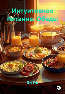 Интуитивное питание: Обеды