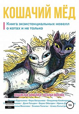 Кошачий мёд: книга экзистенциальных новелл