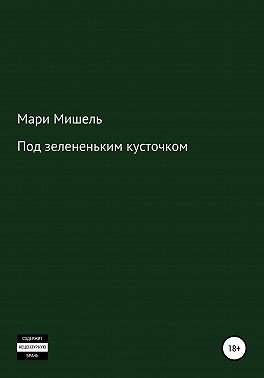 Под зелененьким кусточком