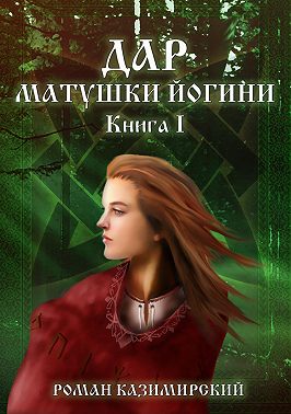 Дар матушки Йогини. Книга 1