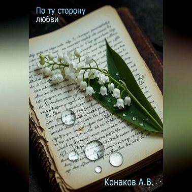 По ту сторону любви