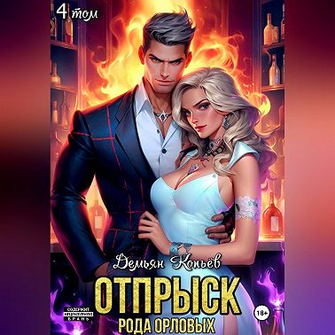 Отпрыск рода Орловых. Том 4