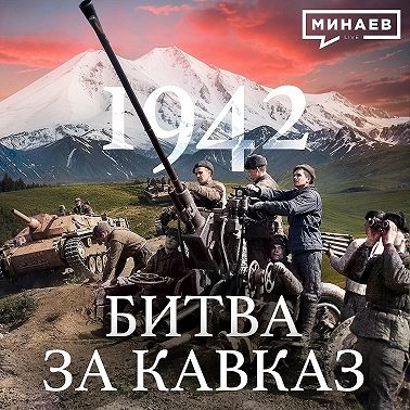 1942: Битва за Кавказ / Вторая мировая война / Уроки истории / МИНАЕВ