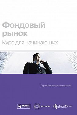 Фондовый рынок. Курс для начинающих