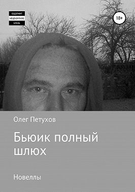 Бьюик полный шлюх. Новеллы