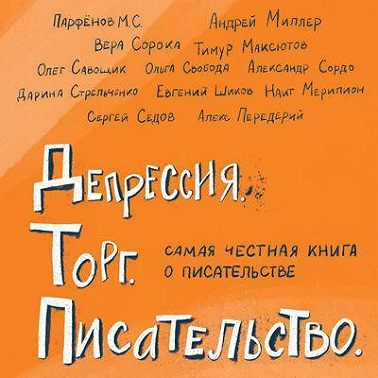 Депрессия. Торг. Писательство