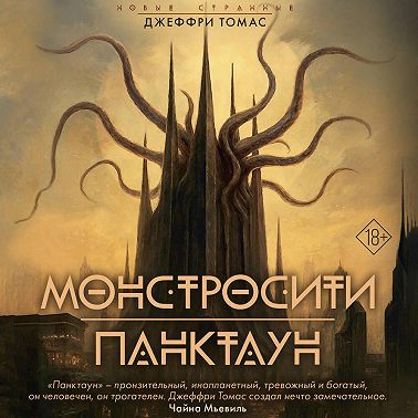 Монстросити. Панктаун