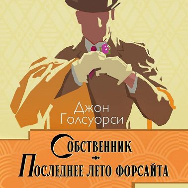 Сага о Форсайтах. Собственник. Последнее лето Форсайта