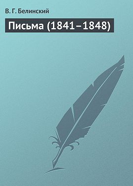 Письма (1841–1848)