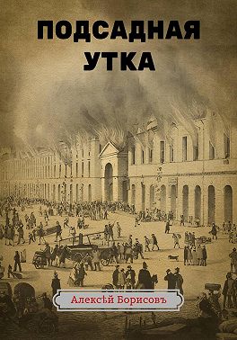 Подсадная утка