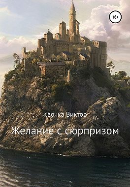 Желание с сюрпризом