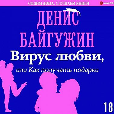 Вирус любви, или Как получать подарки