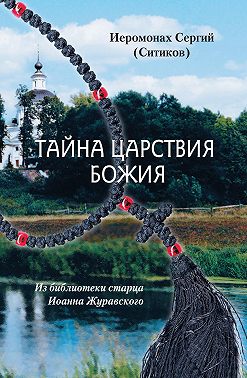 Тайна Царствия Божия, или Забытый путь истинного Богопознания