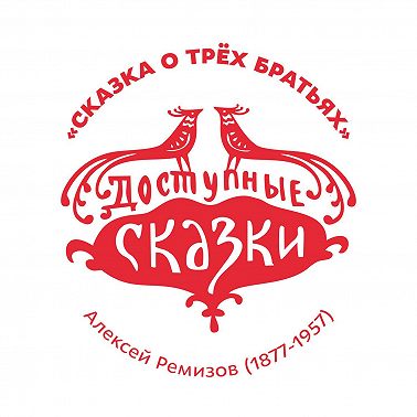 Сказка о трёх братьях