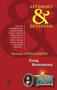 Клад Наполеона