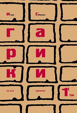 Гарики на все времена. Том 1
