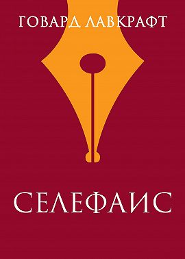Селефаис