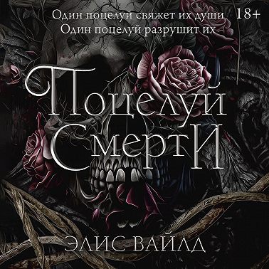 Поцелуй смерти