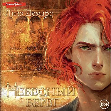 Небесный берег