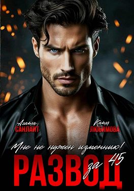 Развод за 45. Мне не нужен изменник!