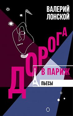 Дорога в Париж. Пьесы