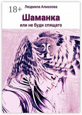 Шаманка. Или не буди спящего