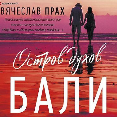 Остров духов. Бали